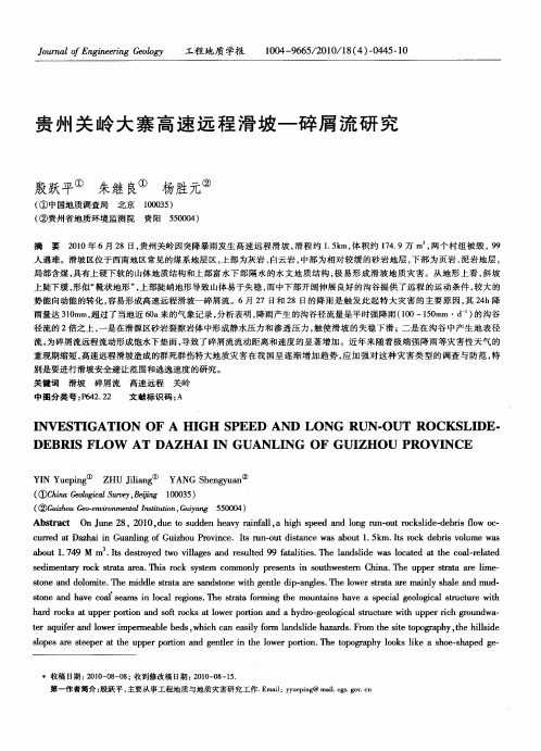 贵州关岭大寨高速远程滑坡—碎屑流研究