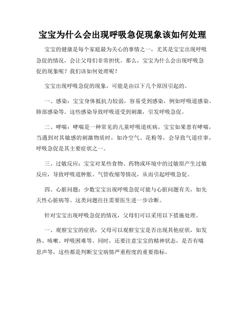 宝宝为什么会出现呼吸急促现象该如何处理