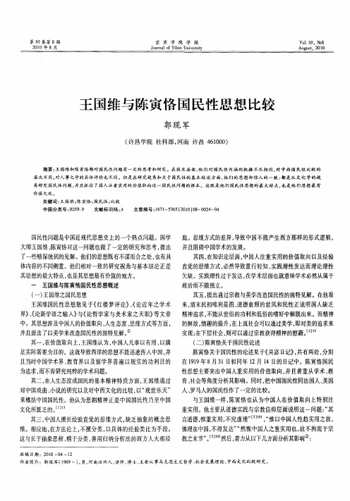 王国维与陈寅恪国民性思想比较