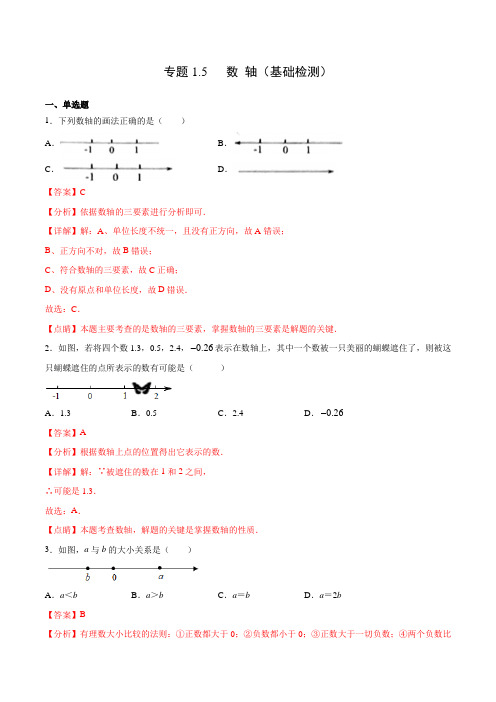 专题1.5 数轴(基础检测)(解析版)