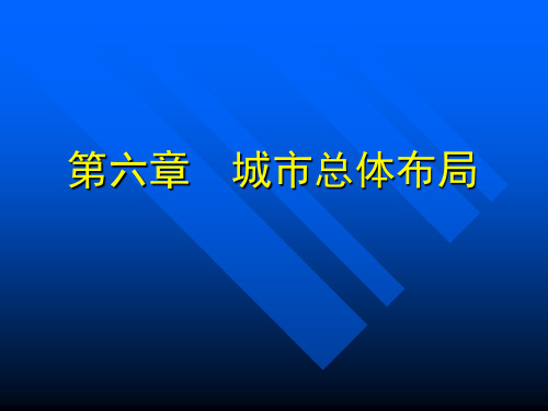 第六章 城市总体布局