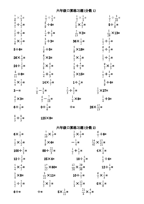 六年级分数加减乘除口算题