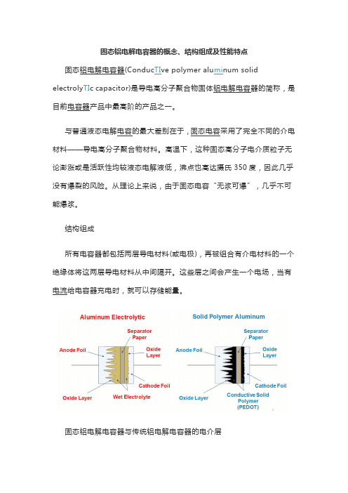 固态铝电解电容器的概念、结构组成及性能特点