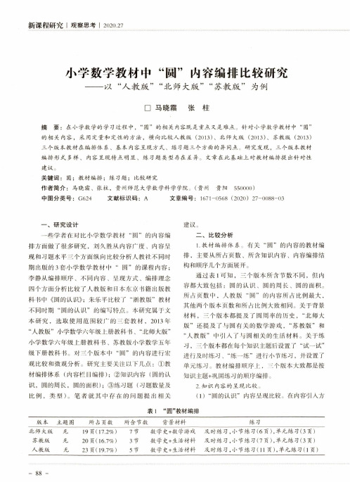 小学数学教材中“圆”内容编排比较研究--以“人教版”“北师大版”“苏教版”为例