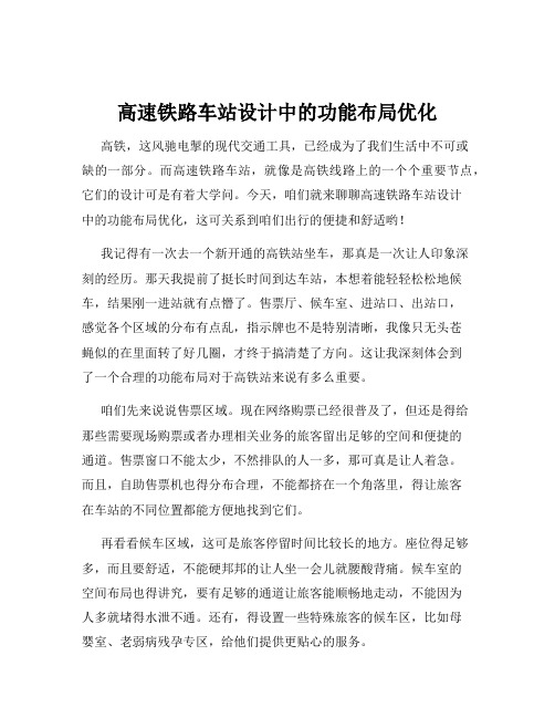 高速铁路车站设计中的功能布局优化