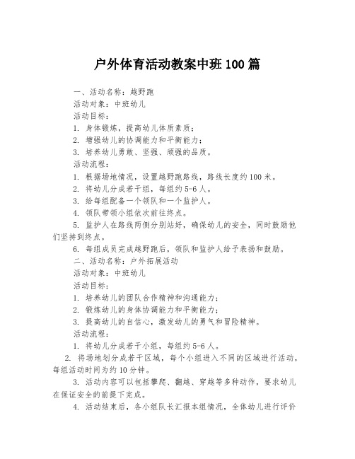 户外体育活动教案中班100篇