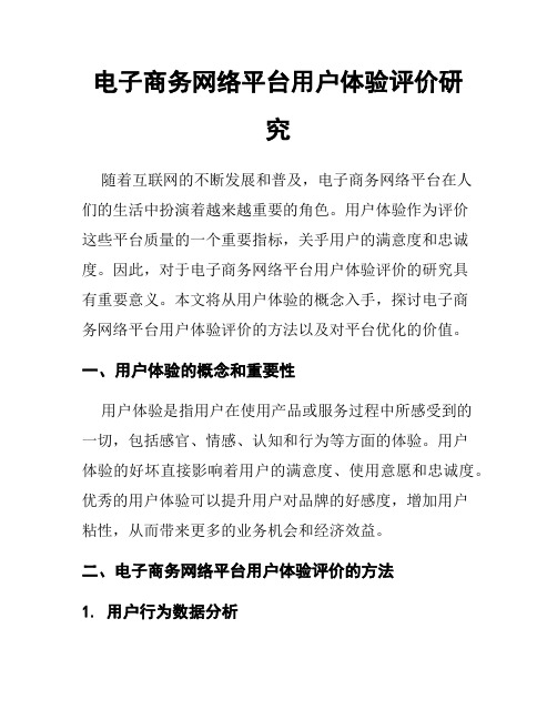 电子商务网络平台用户体验评价研究