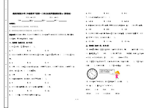 最新苏教版小学二年级数学下册第一二单元名校押题检测试卷A(附答案)