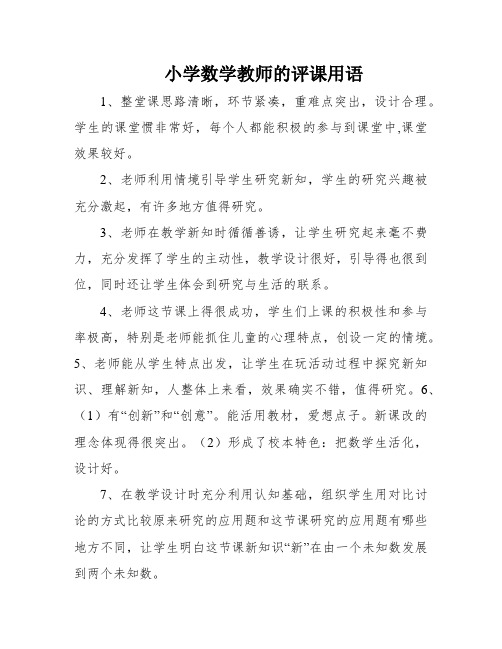 小学数学教师的评课用语