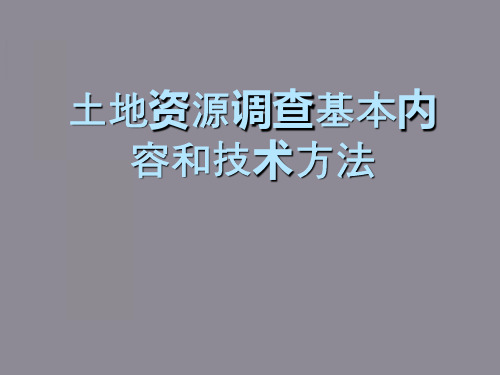 土地资源调查基本内容和技术方法