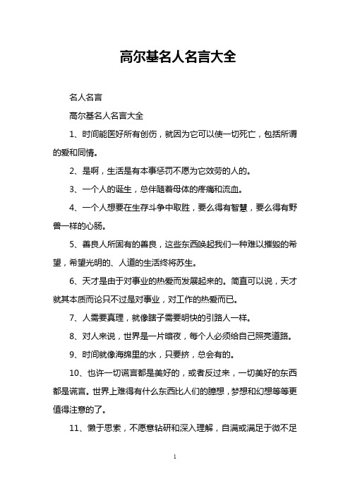 高尔基名人名言大全