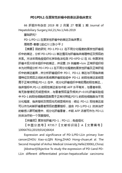 PD1PDL1在原发性肝癌中的表达及临床意义