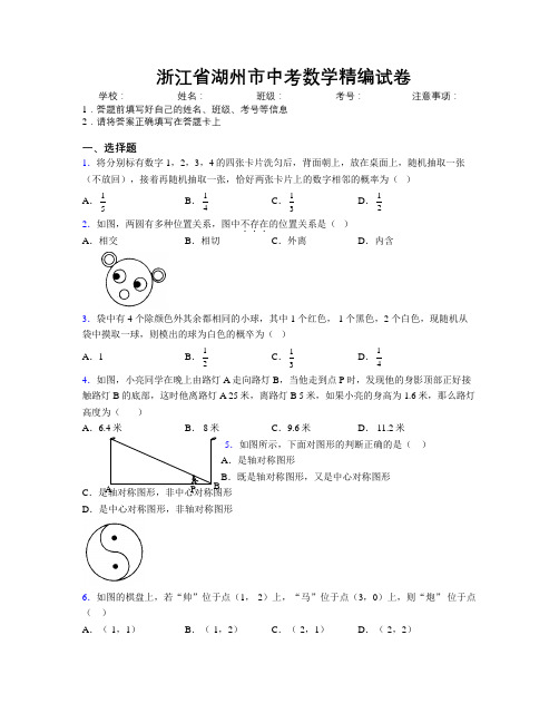 最新浙江省湖州市中考数学精编试卷附解析