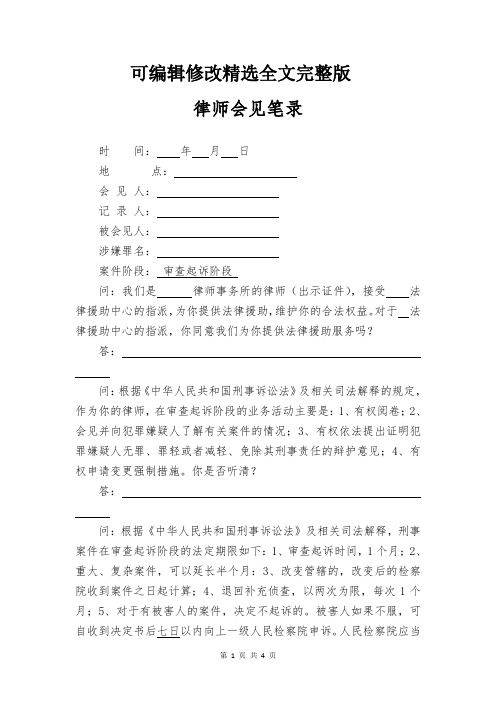 审查起诉阶段律师会见笔录-法律援助精选全文完整版