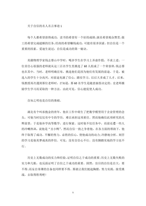 关于自信的名人名言事迹五篇650字(精选)