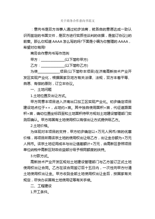 关于商务合作意向书范文_意向书_