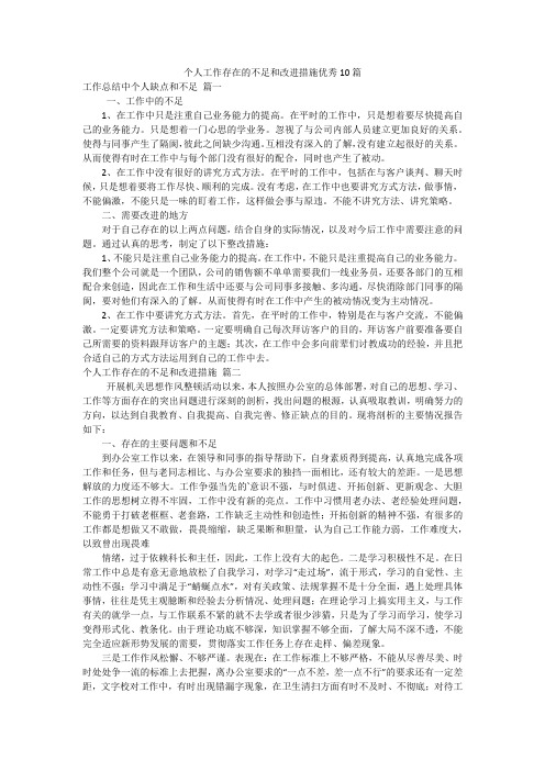 个人工作存在的不足和改进措施优秀10篇