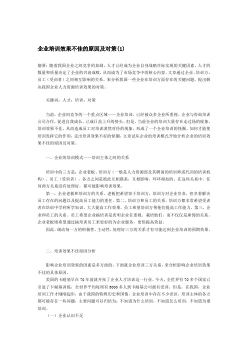 企业培训效果不佳的原因及对策