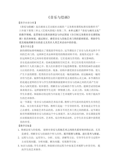 【教案】《音乐与绘画》 教学设计