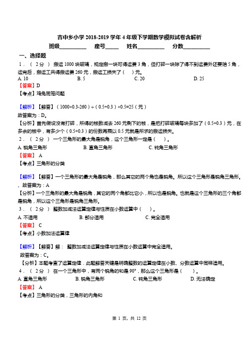 吉中乡小学2018-2019学年4年级下学期数学模拟试卷含解析