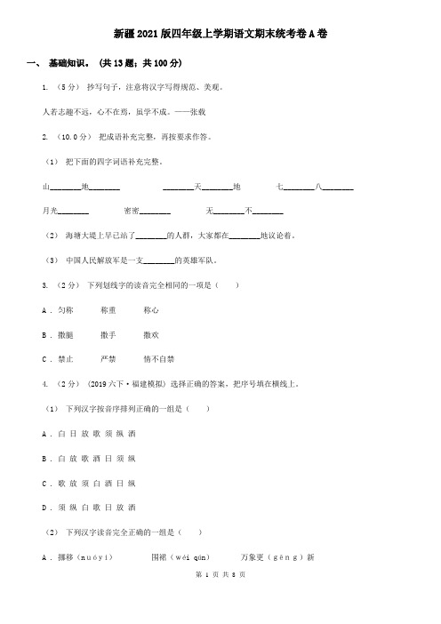 新疆2021版四年级上学期语文期末统考卷A卷