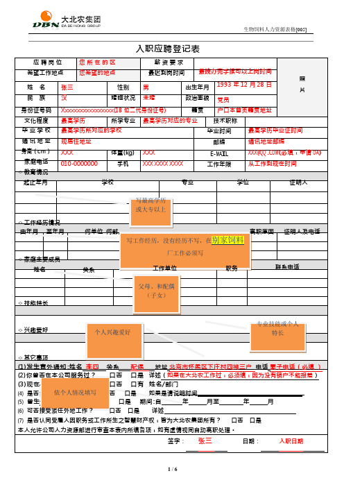 (完整版)应聘人员入职登记表填写模版(可编辑修改word版)