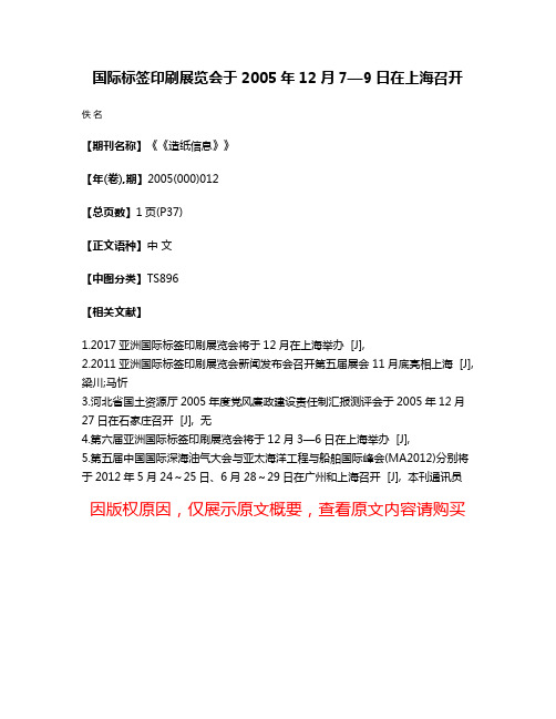 国际标签印刷展览会于2005年12月7—9日在上海召开