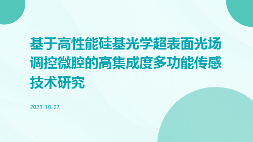 基于高性能硅基光学超表面光场调控微腔的高集成度多功能传感技术研究