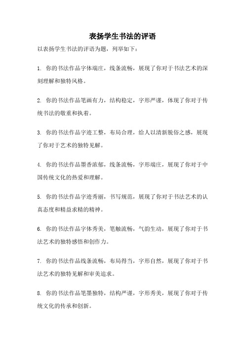 表扬学生书法的评语