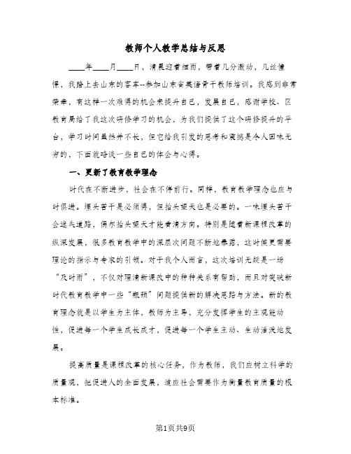 教师个人教学总结与反思（3篇）