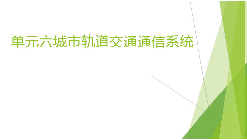 城市轨道交通信号与通信系统教学课件 单元6 城市轨道交通通信系统