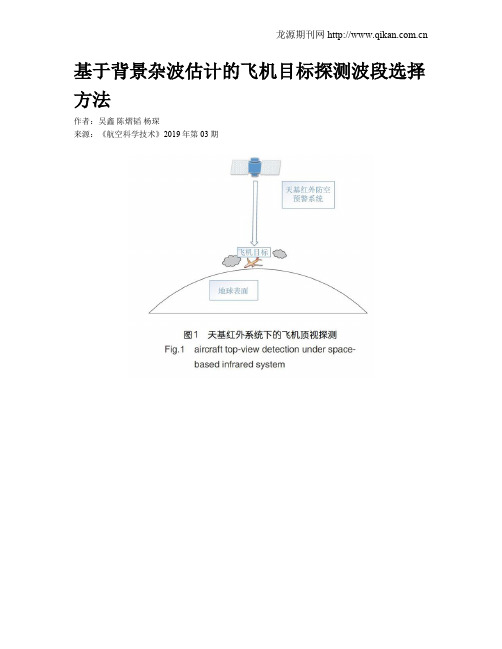 基于背景杂波估计的飞机目标探测波段选择方法