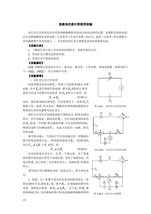 实验：直流电位差计的使用