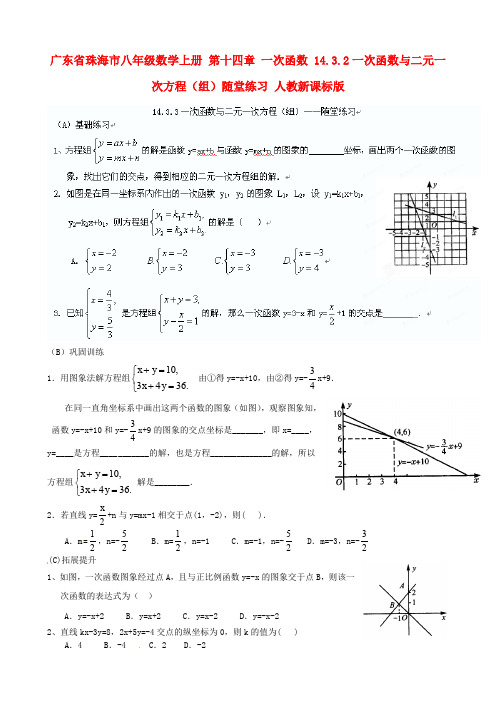 广东省珠海市八年级数学上册 第十四章 一次函数 14.3.2一次函数与二元一次方程(组)随堂练习(无答案) 人