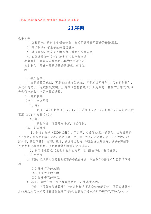21.《墨梅》  教学设计 [部编(统编)版人教版 四年级下册语文精品教案+反思 ]