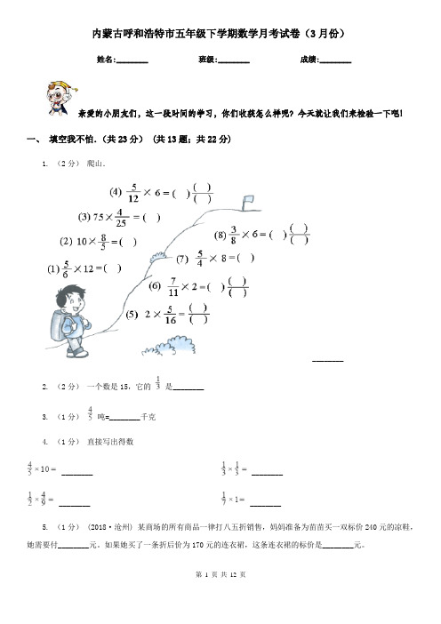 内蒙古呼和浩特市五年级下学期数学月考试卷(3月份)