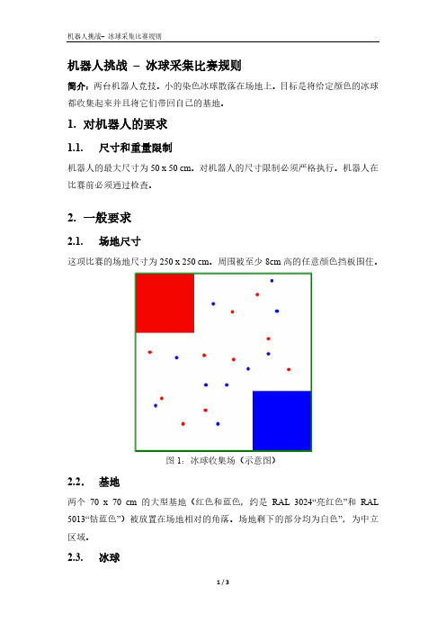 机器人挑战-冰球采集规则