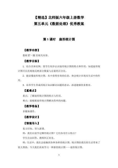 【精选】北师版六年级上册数学第五单元《数据处理》优秀教案