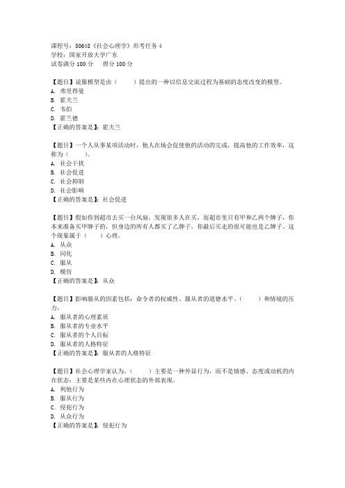 国开广东[课程号]50648《社会心理学》形考任务4答案