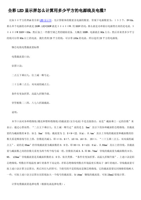 全彩LED显示屏怎么计算用多少平方的电源线及电缆