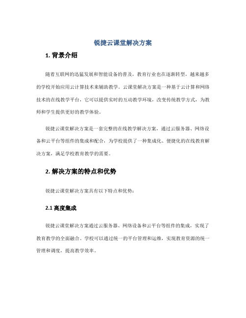 锐捷云课堂解决方案