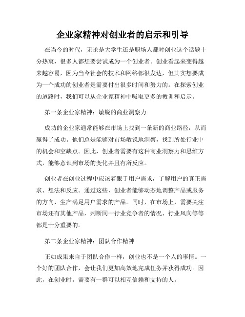 企业家精神对创业者的启示和引导