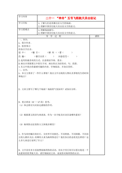 江苏省宿迁市现代实验学校七年级语文下册《第21课“神舟”五号飞船航天员出征记》导学案(无答案)(