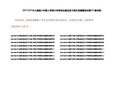 2019-2020年人教版六年级上学期小学英语全能总复习期末真题模拟试卷(16套试卷)