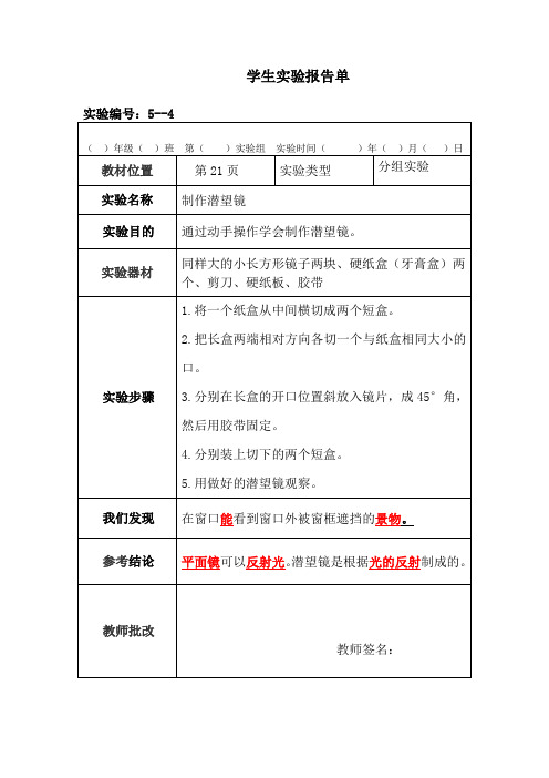 苏教版科学五年级上册分组实验报告单4：制作潜望镜