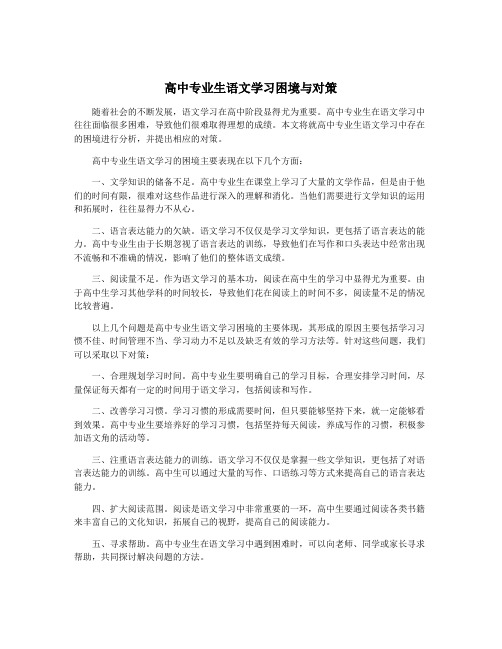 高中专业生语文学习困境与对策