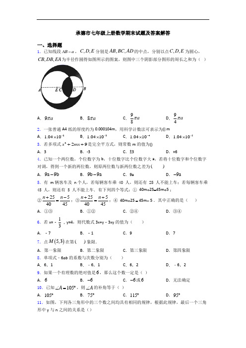 承德市七年级上册数学期末试题及答案解答