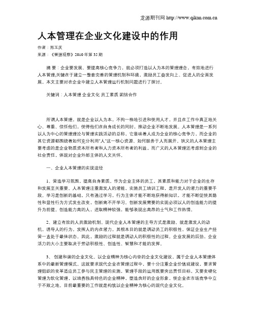 人本管理在企业文化建设中的作用