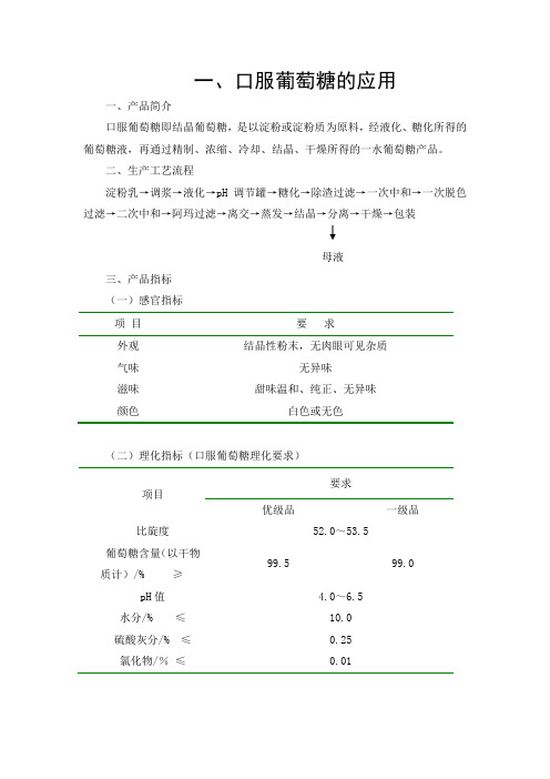 葡萄糖产品介绍及应用