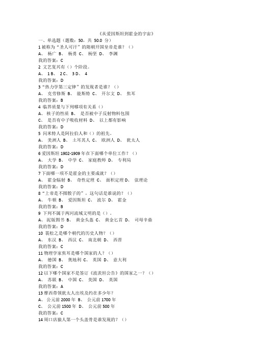 《从爱因斯坦到霍金的宇宙》考试答案